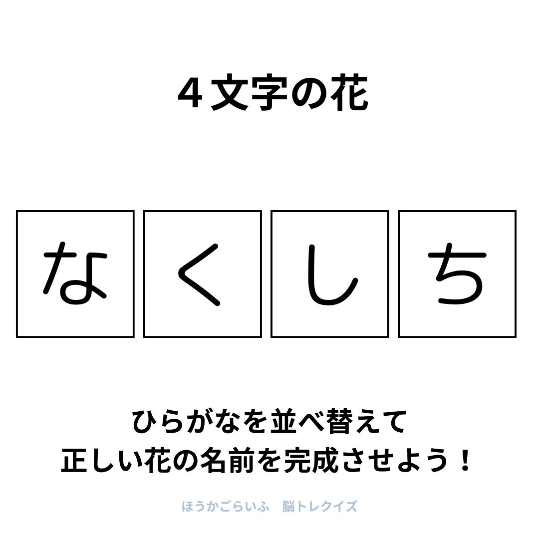 高齢者向け（無料）言葉の並び替えで脳トレしよう！文字（ひらがな）を並び替える簡単なゲーム【花の名前】健康寿命を延ばす鍵